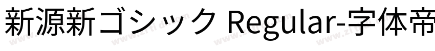 新源新ゴシック Regular字体转换